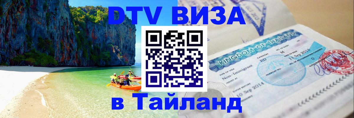 DTV Visa Thailand — прайс и условия, виза без дополнительных документов - Скопье 