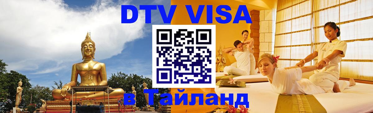 Visa ДТВ Тайланд помощь 