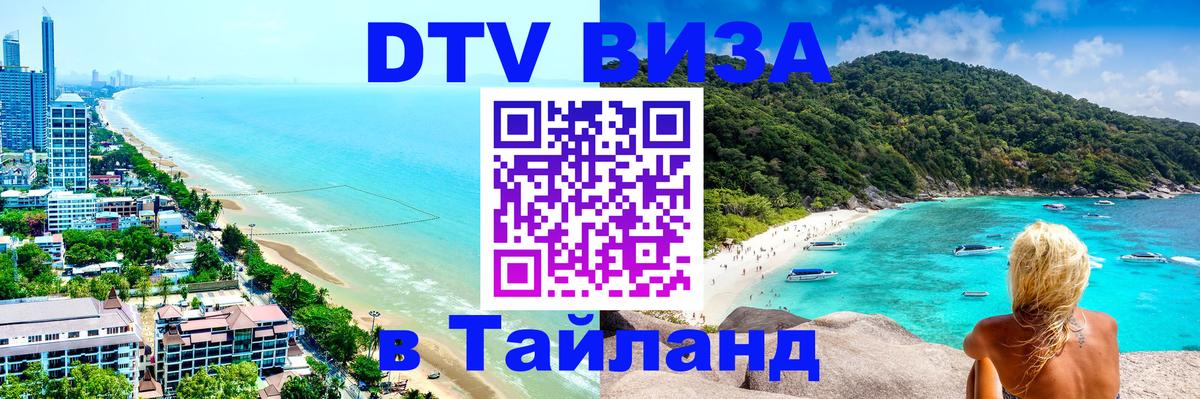 Долгосрочная виза DTV в Тайланд 